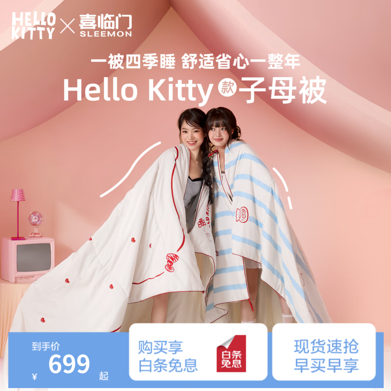 喜临门Hello Kitty四季被联名款子母被夏凉被深睡冬被 Hello Kitty【子母被】 200cm*230cm