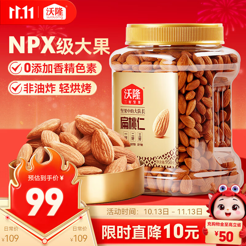 沃隆扁桃仁950g/罐巴旦木坚果炒货孕妇儿童零食烘焙干果【拍2送礼袋】