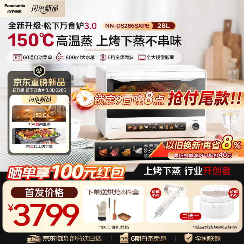 松下（Panasonic）万食炉3.0上烤下蒸彩屏触控家用变频微波全新升级28L大容量微蒸烤炸一体机NN-DS286S