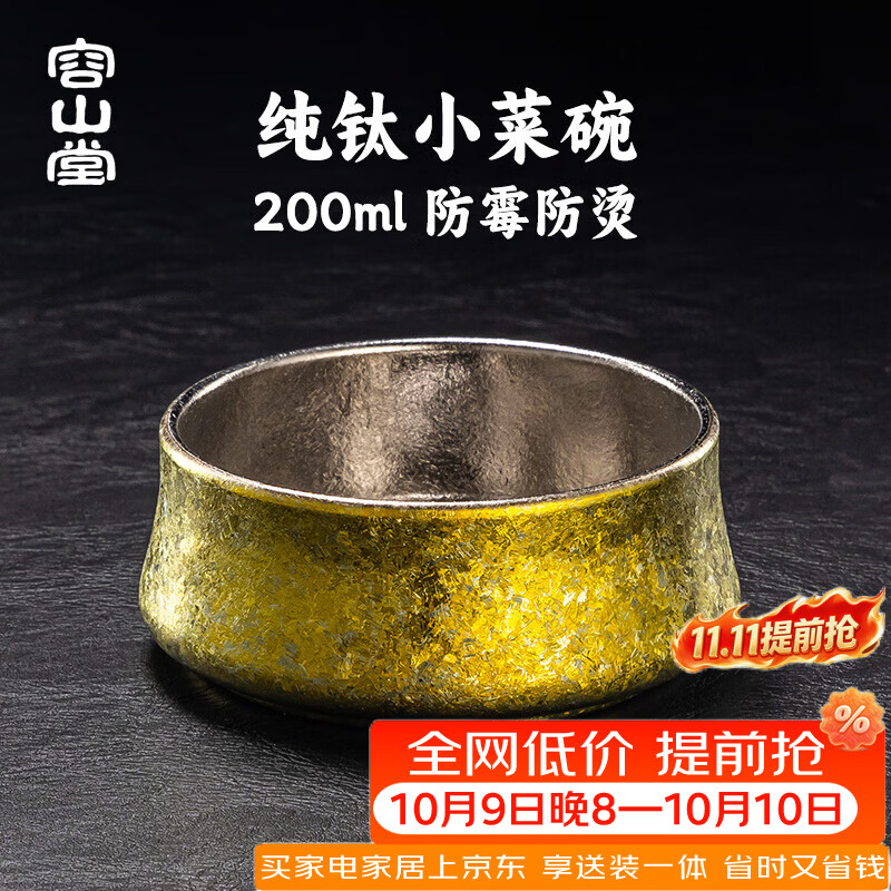 容山堂纯钛小碗菜专用碗儿童碗饭甜品碗泡菜碟日式餐具调料蘸料碟 加厚纯钛小碗菜碟-金色 11.3cm 1个 200ml