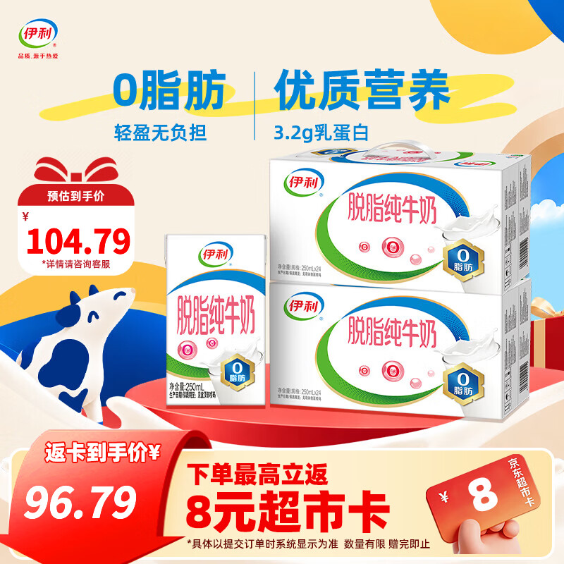 伊利脱脂纯牛奶250ml*24盒整箱 0脂肪 100%生牛乳 3.2g蛋白质 礼盒装 250ml*24盒*2箱 7月底产