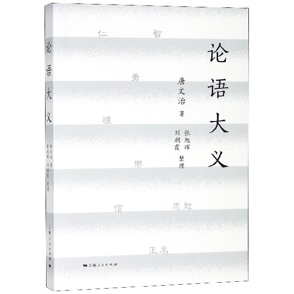 论语大义
