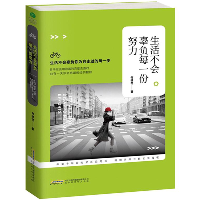 【正版 】生活不会辜负每一份努力图书籍