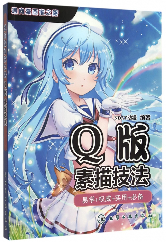 Q版素描技法/通向漫画家之路