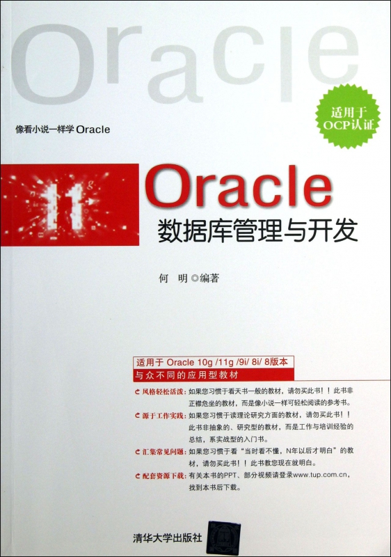 Oracle数据库管理与开发(适用于OCP认证)