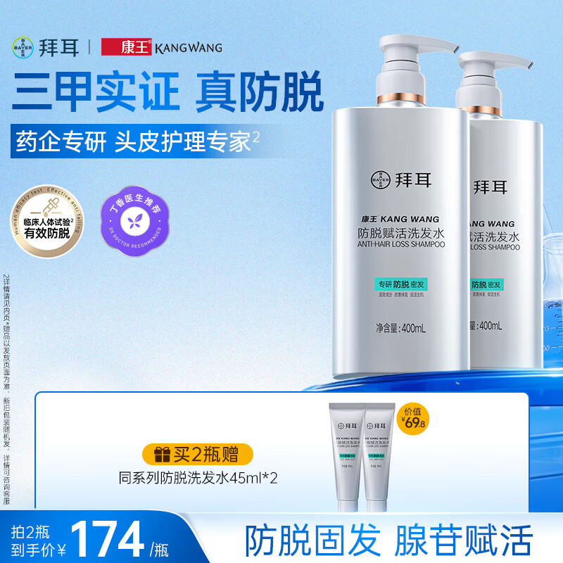 康王【洗出蓬蓬发】拜耳康王防脱控油蓬松400ml*2毛囊滋养防断发 康王防脱洗发水 400ml*2瓶
