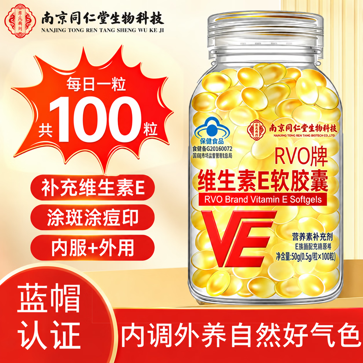 同仁堂南京同仁堂维生素E软胶囊100粒/瓶大颗粒内服外用涂脸涂皮肤抗皱 【一瓶装】 100粒*1瓶