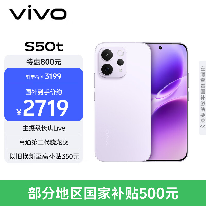 vivoS50t【田曦薇同款】 16+512 灵感紫 主摄级长焦Live 高通第三代骁龙8s 超声波指纹2.0 AI拍照手机