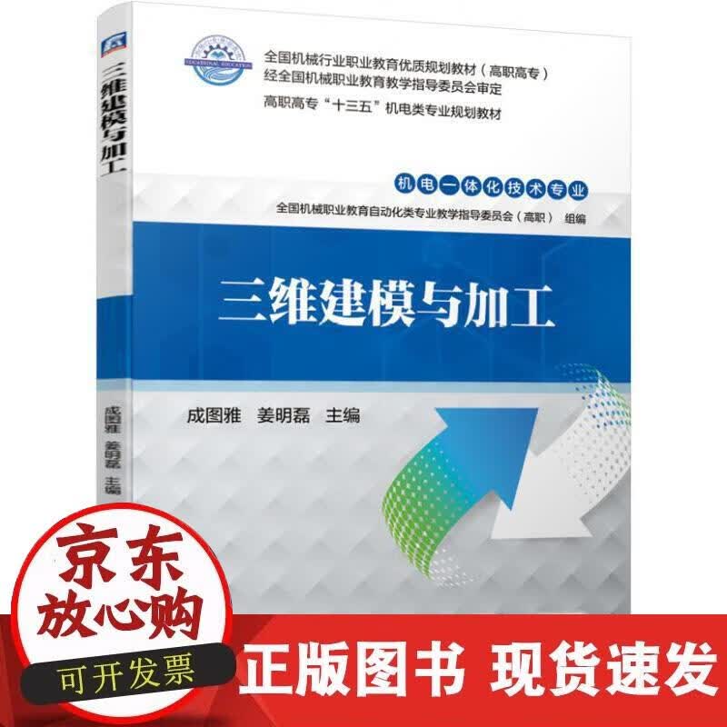 【正版现货】三维建模与加工