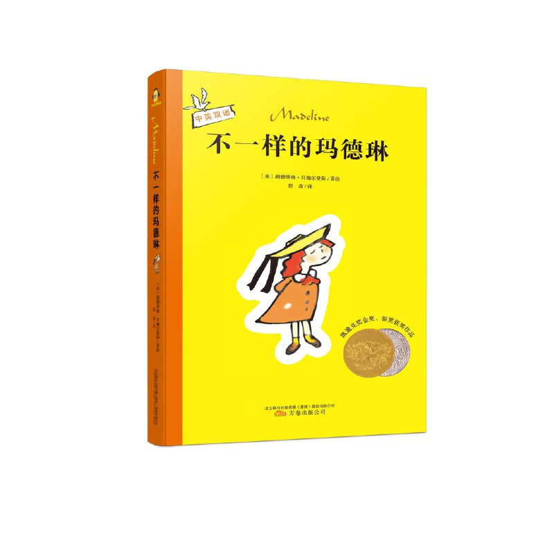 不一样的玛德琳