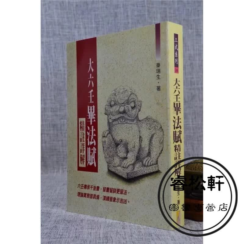 正版 大六壬毕法赋精注详解 秦瑞生 武陵