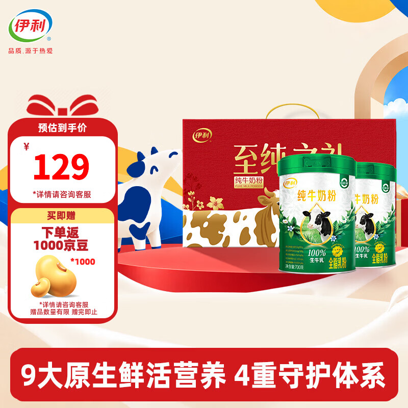 伊利纯牛奶粉700g*2罐礼盒装营养高钙100%生牛乳全家奶粉