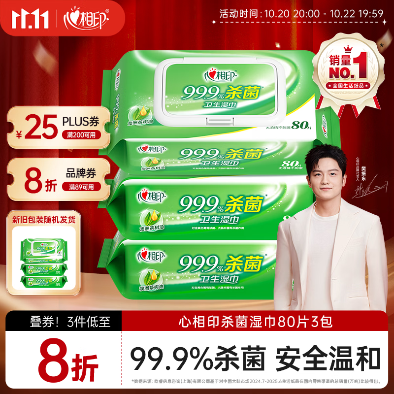 心相印【樊振东推荐】杀菌湿巾 80抽*3包 带盖抽取湿纸巾 新老包装随机