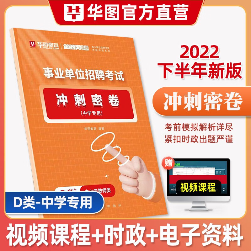 中小学教师d类密卷】华图事业单位编制考试模拟预测押题试卷d类综合应用能力职业能力倾向测验公开招聘刷题 D类中学专用