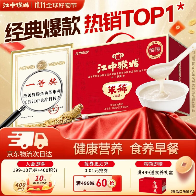 江中猴姑米稀原味人参米糊养胃粉猴头菇山药中老年营养品养胃早餐礼盒 【经典爆款】原味米糊30天装-900g