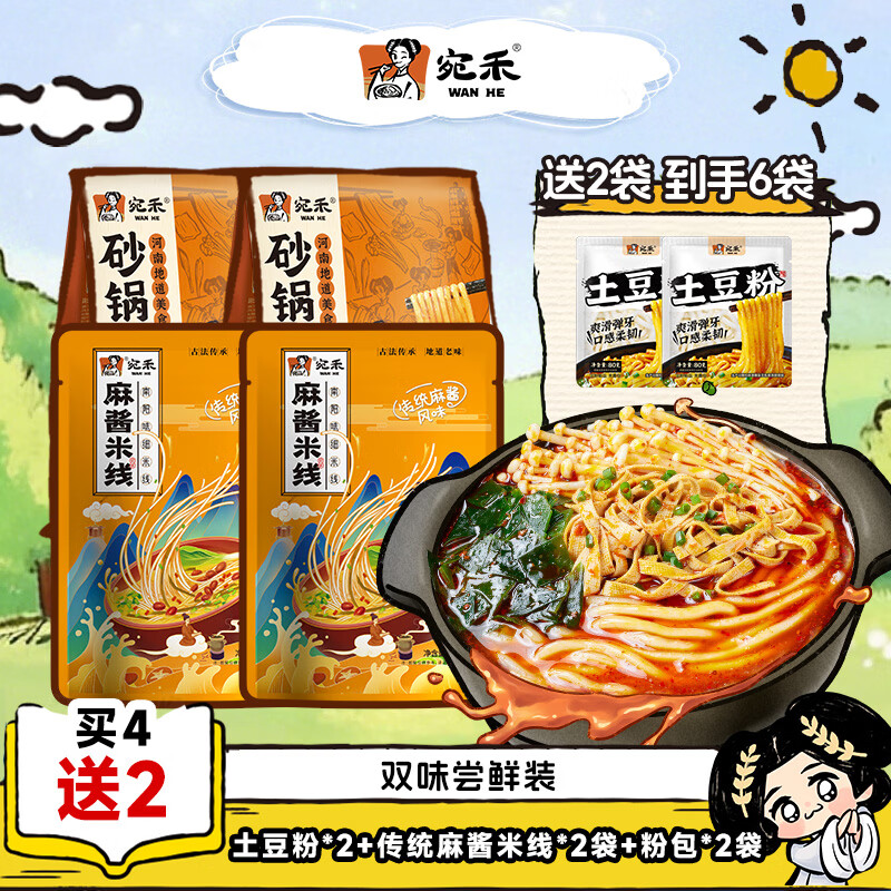 宛禾砂锅土豆粉/麻酱米线土豆粉320g×2麻酱米线220g×2赠2包 19.9元 - 86线报