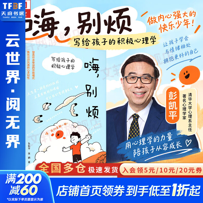 【正版包邮】嗨别烦 写给孩子的积极心理学 彭凯平老师送给青少年的心理工具盒 陈行甲 樊登 俞敏洪倾情推荐 读懂孩子内心情绪 自我疗愈 中小学生青少年心理健康教育成长 彭凯平 张鹏 著 新华书店旗舰店心