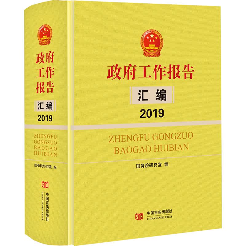 政府工作报告汇编2019
