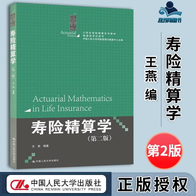 包邮 寿险精算学 第二版 第2版 王燕 中国人民大学出版社 21世纪保险精算系列教材 精算师考试用书
