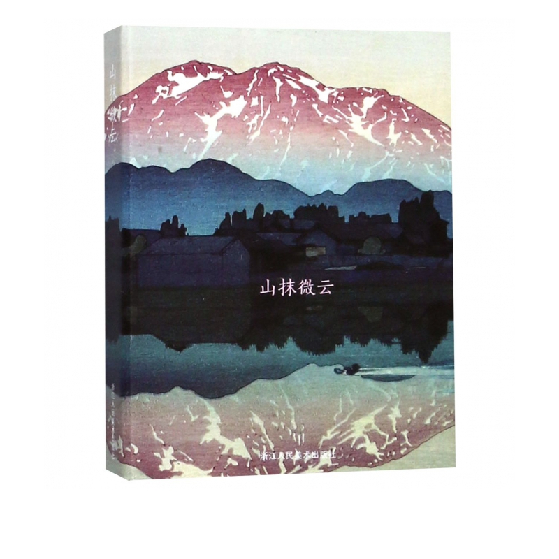 山抹微云(明信片)(精)