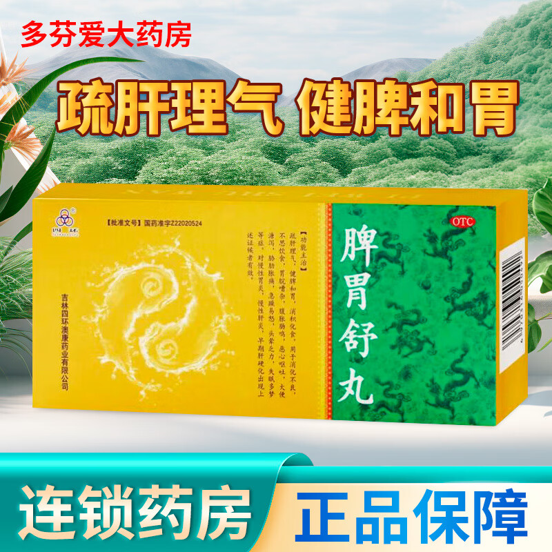 [四环] 脾胃舒丸 9g*10丸/盒 5盒装