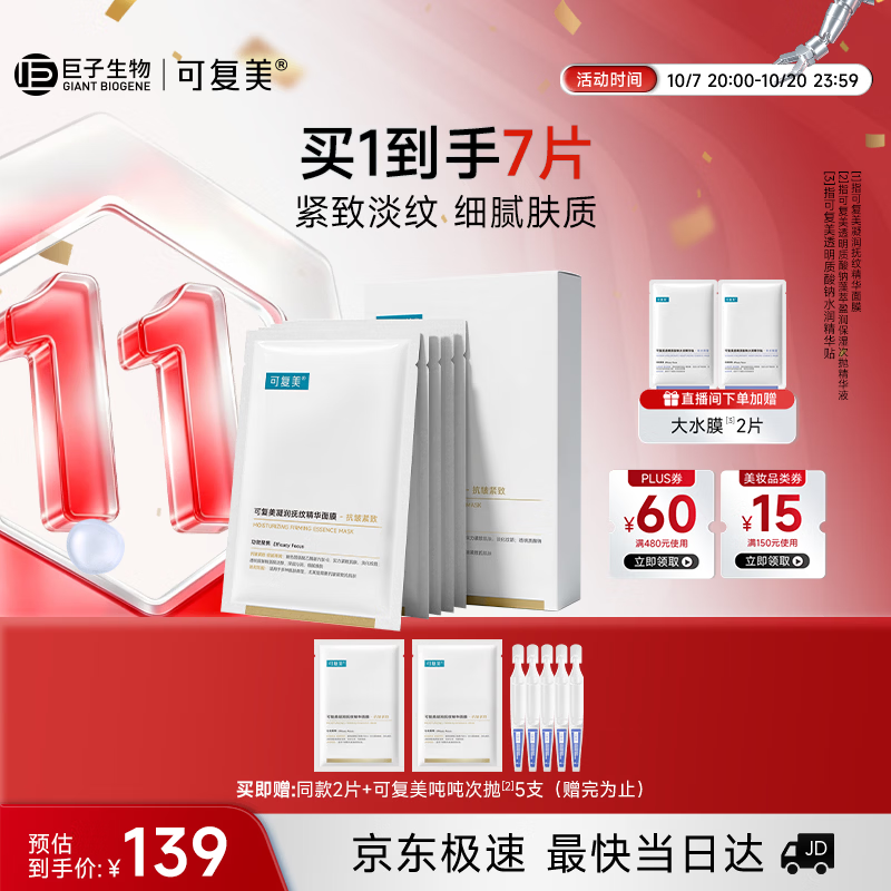 可复美抗皱紧致小金膜5片补水保湿淡纹面膜护肤品生日礼物送女友