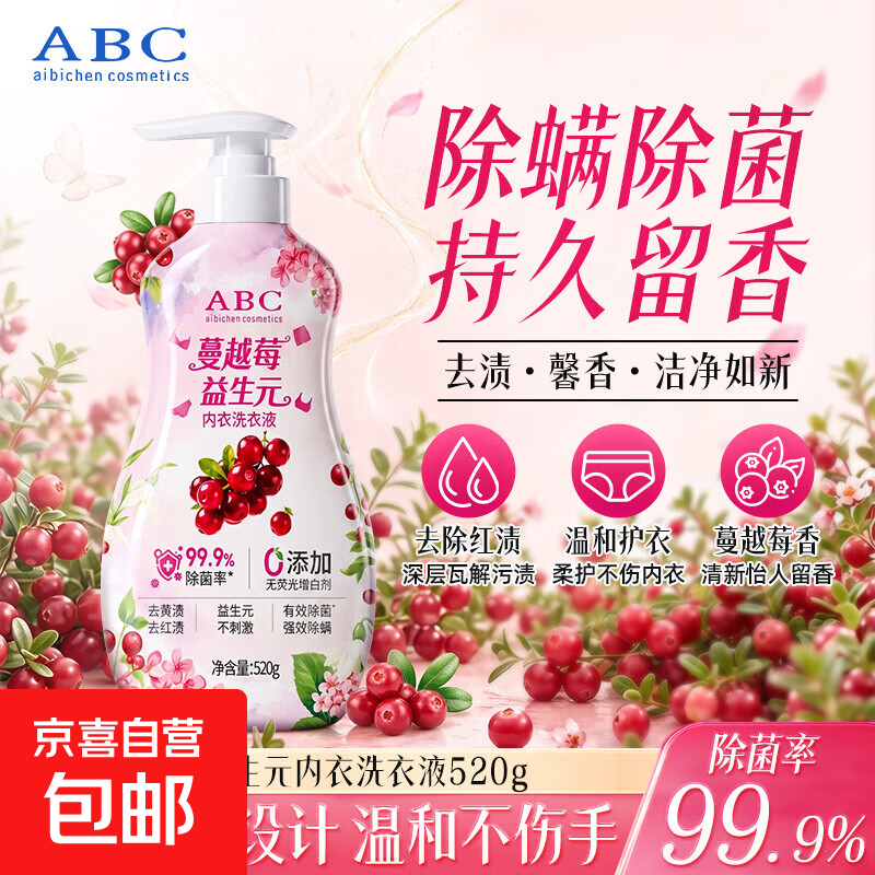 【新品】ABC蔓越莓内衣洗衣液香氛除菌清洗液留香除菌女士清洗液 去渍留香植物萃取蔓越莓内衣洗520g*1瓶