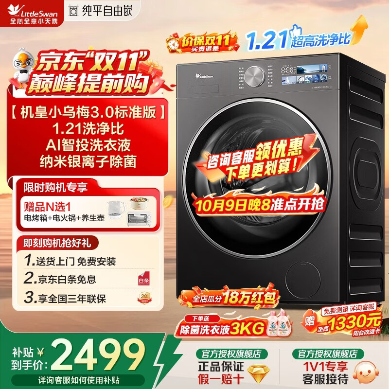 3789元 小天鹅（LittleSwan）旗舰店洗衣机https://u.jd.com/FOd28hk