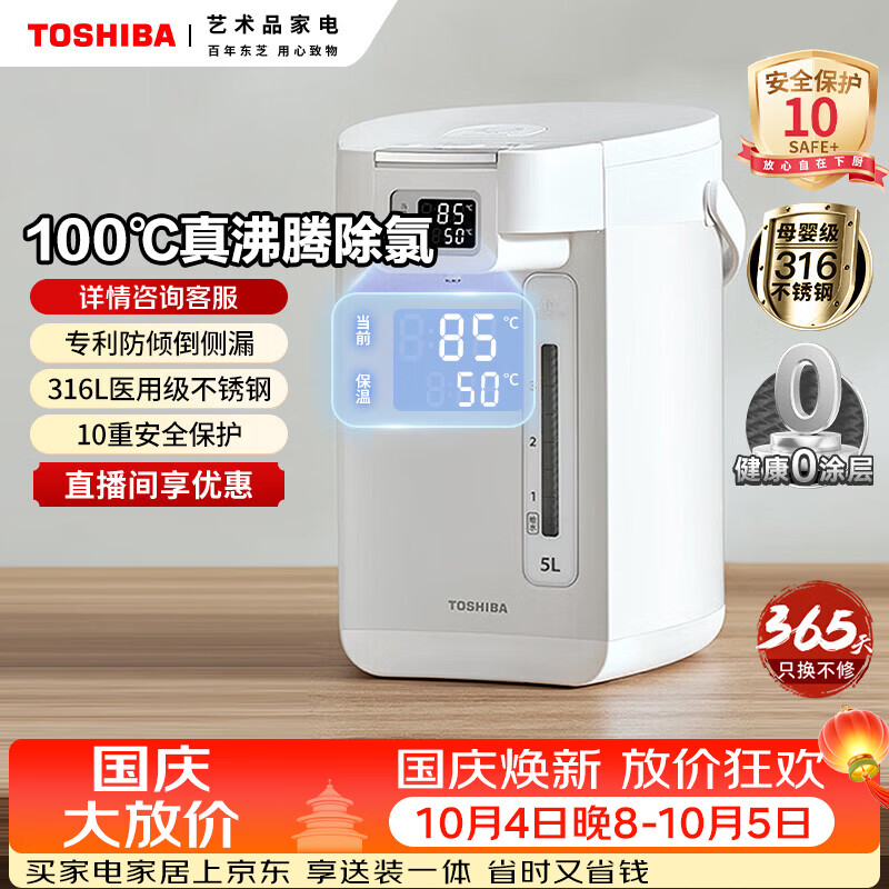 东芝(TOSHIBA)水物语安全电热水瓶不锈钢0涂层电热水壶大容量电热水瓶恒温沸腾除氯烧水壶加大容量多段控温 5L 316不锈钢TP-50DRTC(W)
