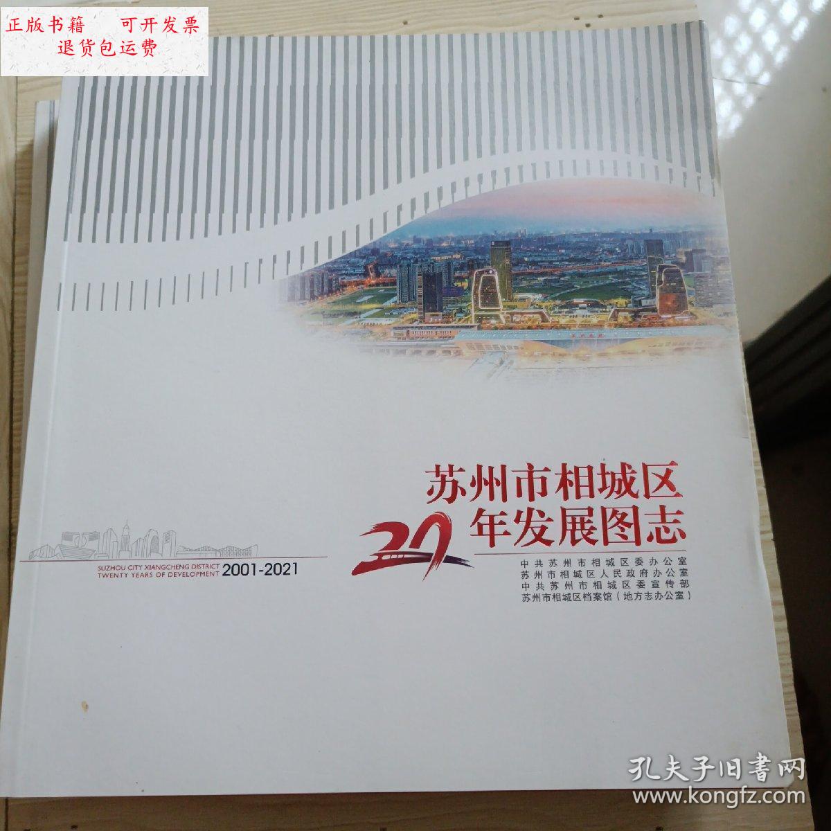 【二手9成新】苏州相城区20年发展图志 /自编 本社