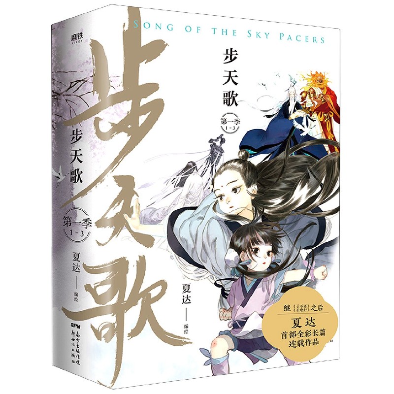 【新华书店正版书籍】步天歌(第1季1-3共3册)