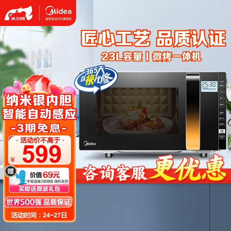 美的（Midea） 900W微波炉烤箱一体机 变频家用微波炉 智能湿度感应 23L平板加热杀菌易清洁（X3-233A）怎么看?