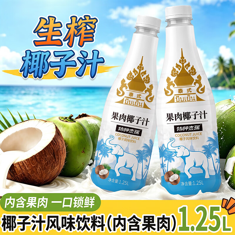 椰子泡泡泰式正宗果肉椰子汁1.25L鲜榨椰汁饮品大瓶饮料整箱聚餐酒席批发 果肉鲜榨椰汁1.25L*6瓶【内含Q弹椰果】