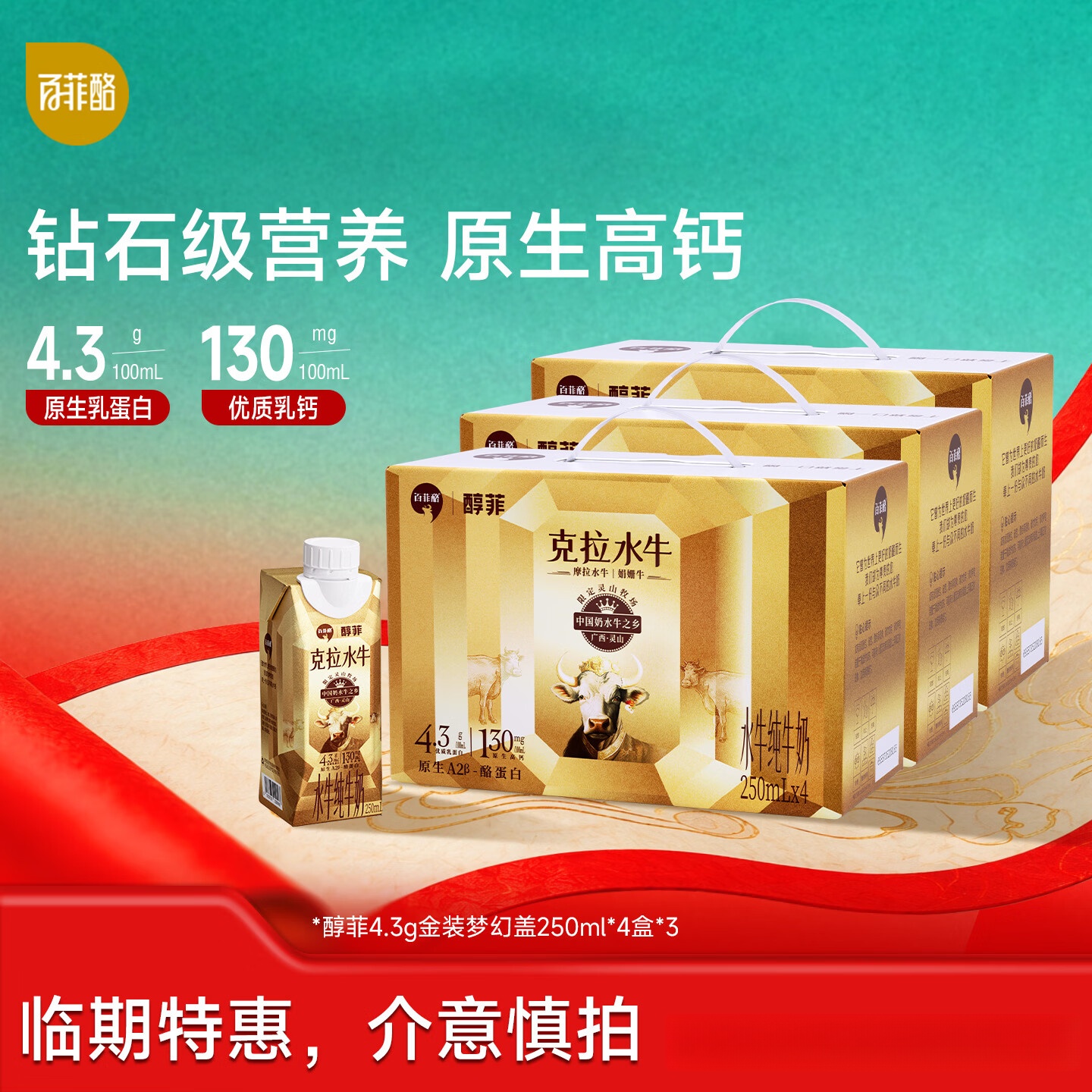 百菲酪水牛纯牛奶  营养健康早餐水牛奶 整箱 【临期清仓，介意勿拍】 【4.3g】醇菲250ml*4盒*3箱（6月底生产）