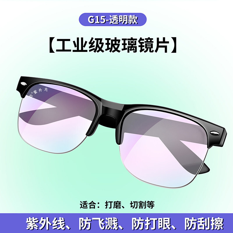 护目镜防激光 电焊眼镜焊工专用护眼护目镜防强光防电弧紫外线电焊工防护眼镜 G15单幅【透明款】