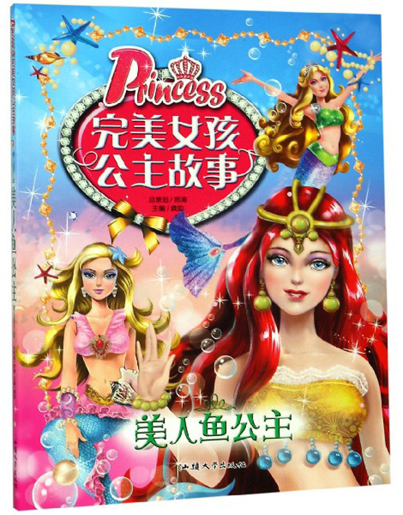美人鱼公主 完美女孩公主故事 6-8-10-12岁儿童彩图注音版读物公主