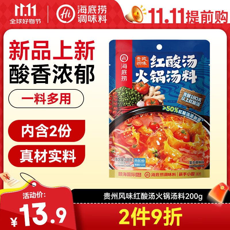 海底捞火锅底料 贵州风味红酸汤汤料200g 酸辣番茄鱼米线肥牛调味料家用