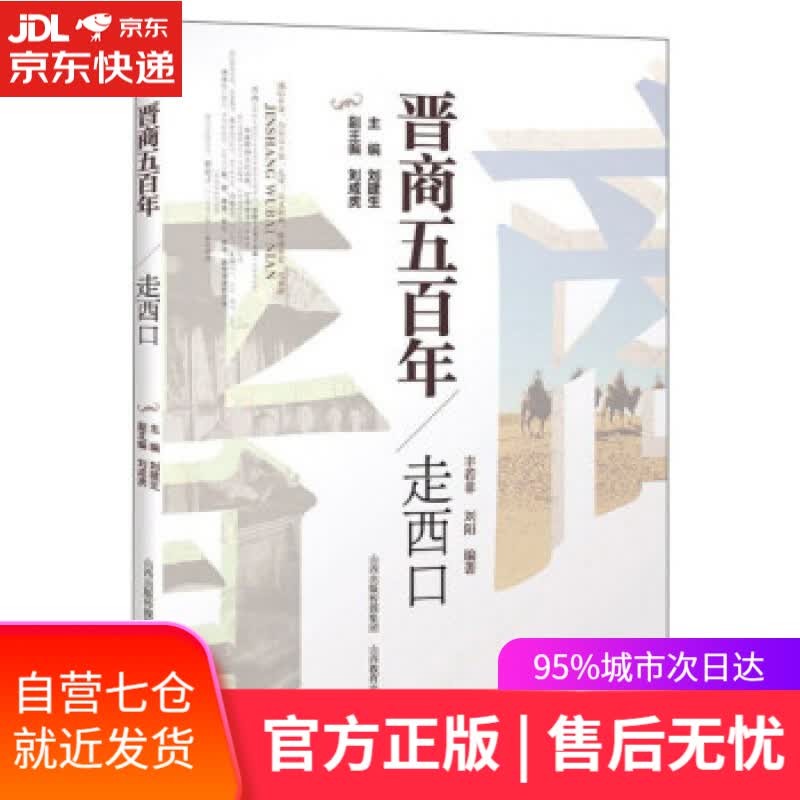 【新华书店】晋商五百年：走西口 丰若非,刘阳著,刘建生,刘成虎 编 山西教育出版社 9787570315000