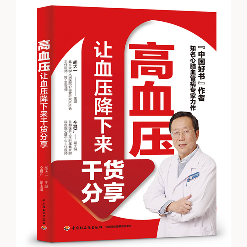 高血压:让血压降下来干货分享