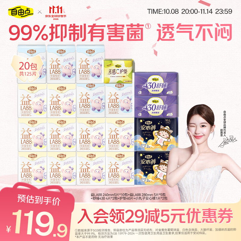 自由点益生菌赵露思卫生巾超薄款卫生巾透气瞬吸日夜组合20包125片