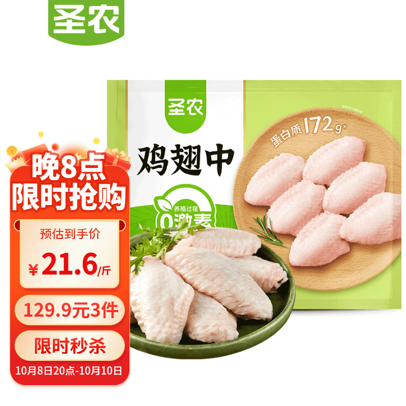 圣农大鸡翅中净重2斤拍3件 129元 - 线报酷