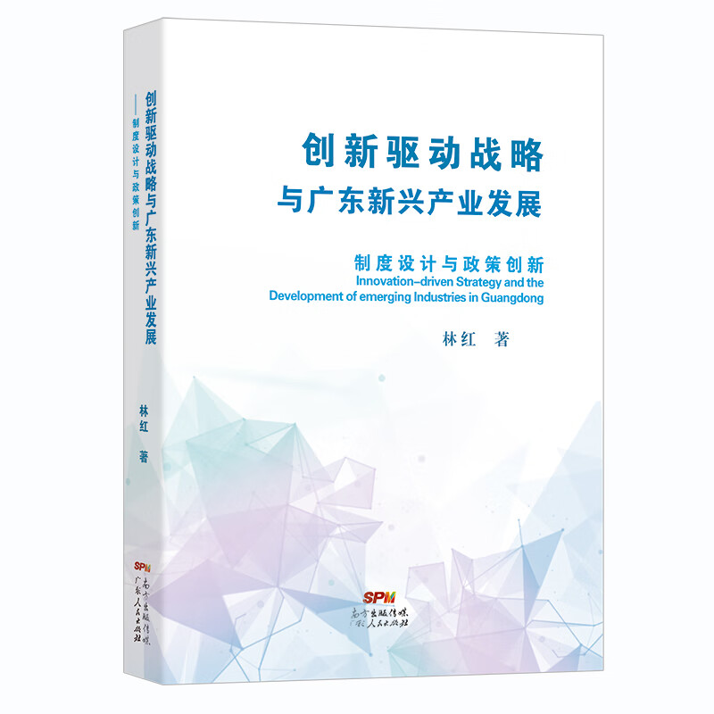 创新驱动战略与广东新兴产业发展 制度设计与政策创新