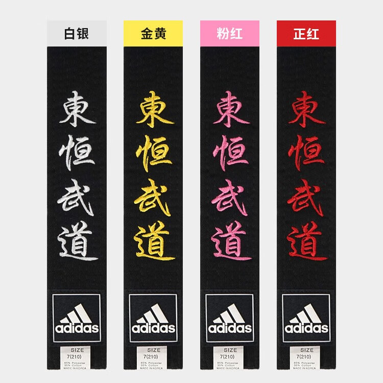 adidas阿迪達斯 跆拳道腰帶黑帶武道合氣道空手道道帶 個性化繡字 繡字定制（需和道帶一并拍下） 繡字金黃線