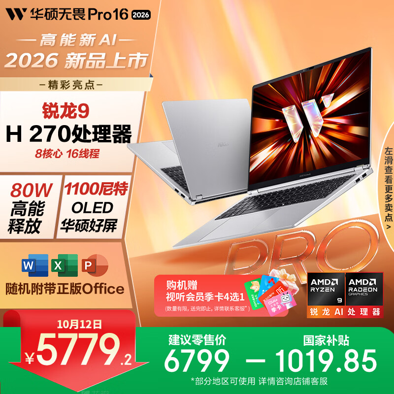 华硕无畏Pro16 锐龙版 2026 AI轻薄本笔记本电脑(R9 80W高能释放 16G 512G 1100尼特OLED)