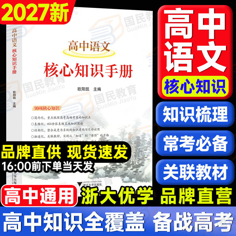 高中语文核心知识手册2027浙大优学高一高二高三必备基础知识图谱梳理备考通用作文素材高考语文专项训练欧阳凯文化名句手册高中语文基础知识全归纳浙江大学出版社 高中语文核心知识手册