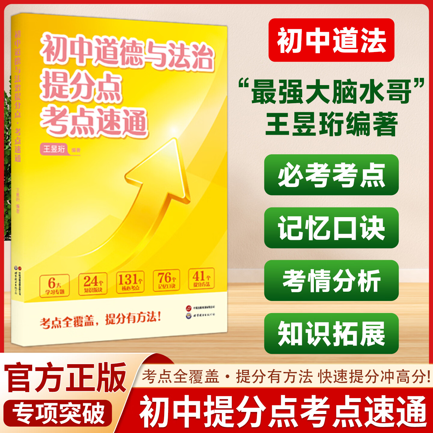 2026 最强大脑 水哥王昱珩 初中提分点考点速通语文数学英语七八九年级上下册通用初中知识一本全预习复习学霸笔记 【语数英+物化生政史地】9册（赠配套阅读法）