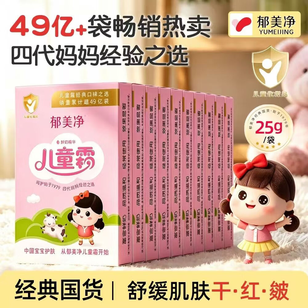 郁美净儿童霜袋装25g 宝宝润肤霜儿童面霜婴儿霜保湿滋润补水 独立包装25g*30盒