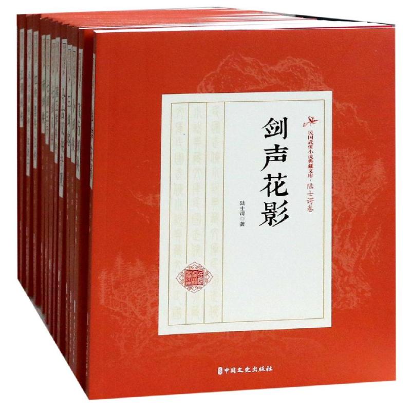 陆士谔卷(全13种)/民国武侠小说典藏文库