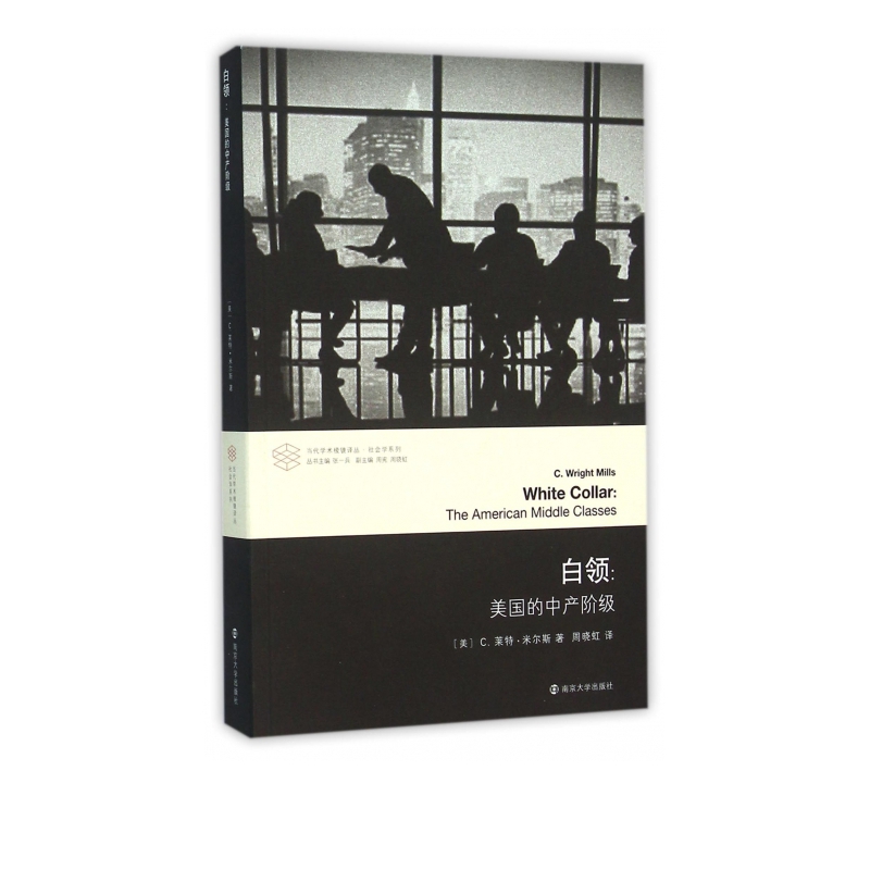 白领--美国的中产阶级/社会学系列/当代学术棱镜译丛