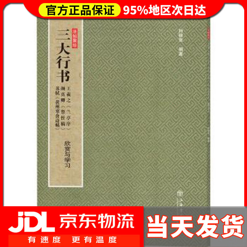 【送货上门】三大行书——王羲之《兰亭序》、颜真卿《祭侄稿》、苏轼《黄州寒食诗帖》（欣赏与学习） 孙稼阜 著